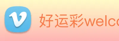 好运彩welcome logo